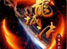 龙城决冰雪三职业