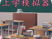 上学模拟器