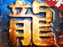 冰雪火龙三职业神途