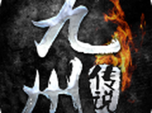 九州传说