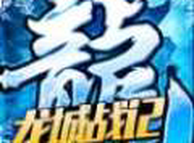 龙城战记冰雪三职业