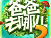 爸爸去哪儿2内测版