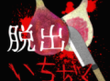 恐怖脱出无花果