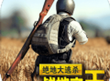 求生丛林法则大逃杀