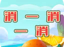 消一消一消