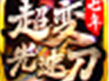 七年超变光速刀