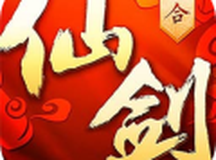 仙剑奇侠传3D回合怀旧版