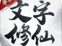 文字修仙单机版
