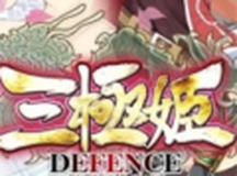 三极姬：防卫