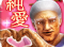 纯爱老太婆学园