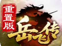 同人精忠报国岳飞传