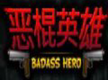 恶棍英雄
