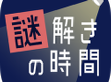 解谜时间