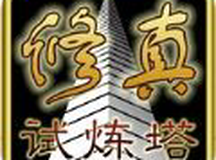 修真试练塔
