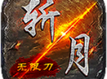 斩月传奇光速刀