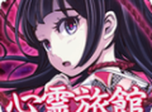 脱出从心灵旅馆逃走