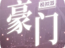 豪门家主模拟器